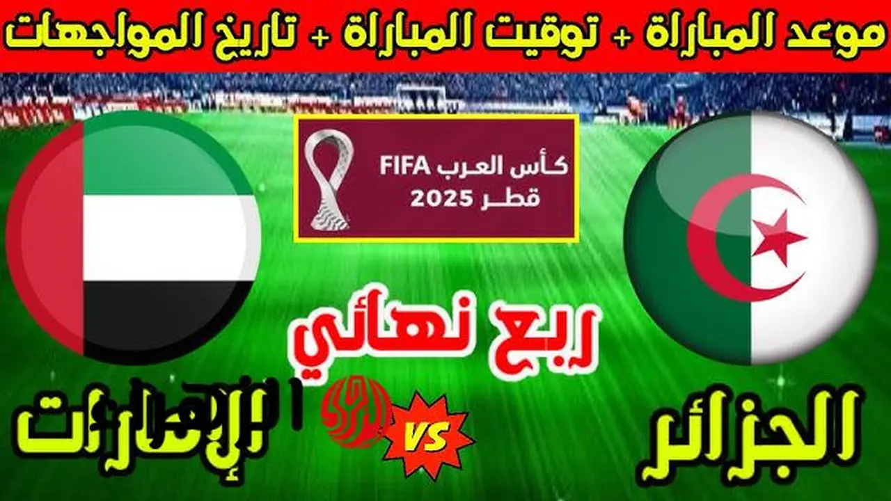صافرة البداية.. موعد الجزائر والإمارات في ربع نهائي كأس العرب 2025 والترددات